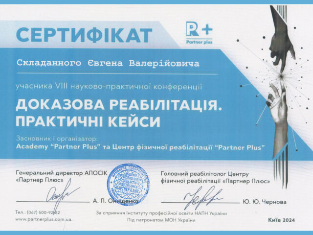 Доказательная реабилитация